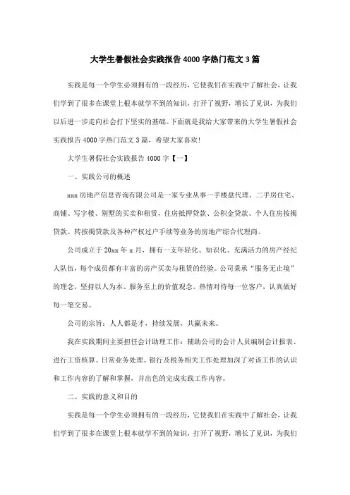 大学生暑假社会实践报告4000字热门范文3篇