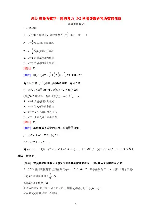 2015届高考数学一轮总复习 3-2利用导数研究函数的性质