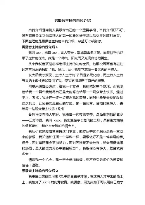 男播音主持的自我介绍