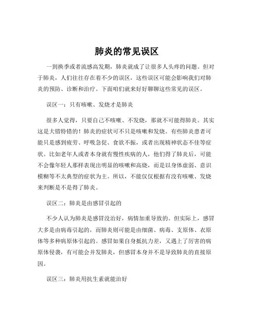 肺炎的常见误区