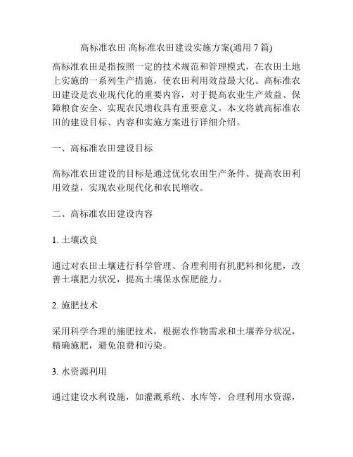 高标准农田 高标准农田建设实施方案(通用7篇)