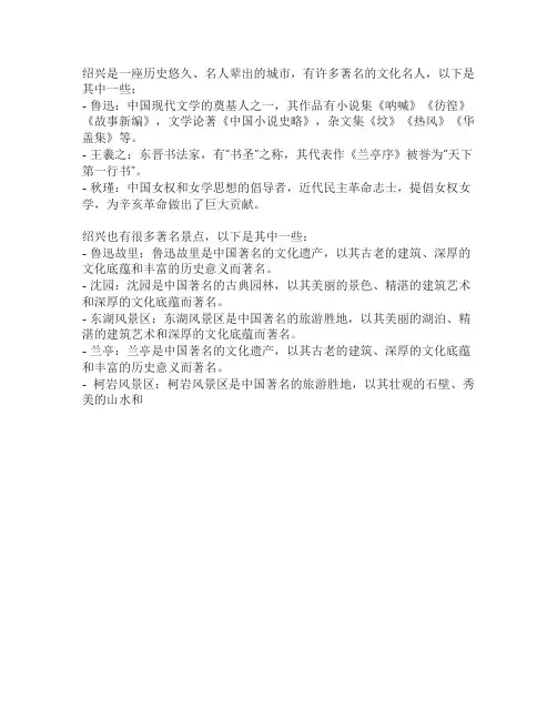 绍兴文化名人和著名景点