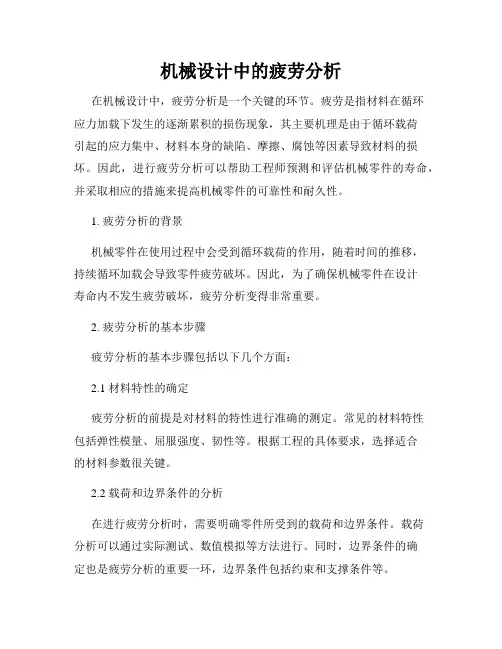机械设计中的疲劳分析
