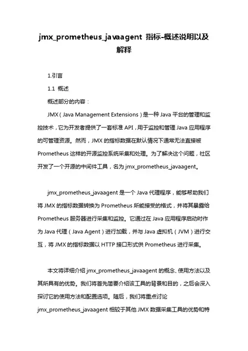 jmx_prometheus_javaagent 指标-概述说明以及解释