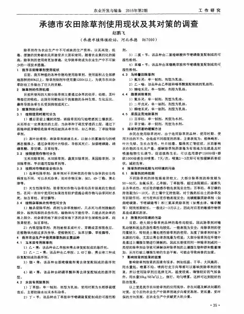 承德市农田除草剂使用现状及其对策的调查