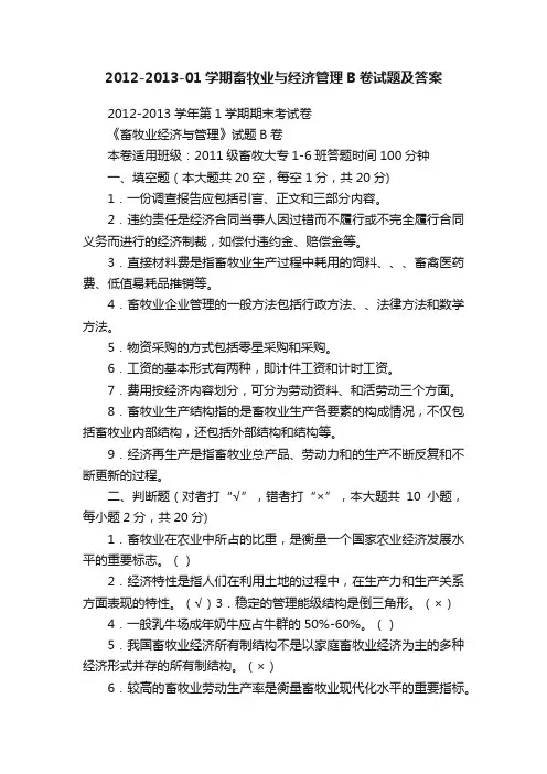 2012-2013-01学期畜牧业与经济管理B卷试题及答案