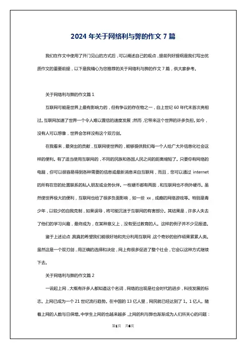 2024年关于网络利与弊的作文7篇