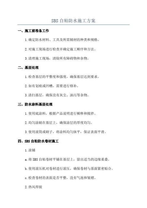 SBS自粘防水施工方案