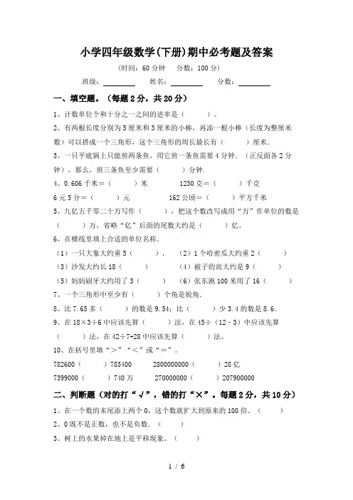 小学四年级数学(下册)期中必考题及答案