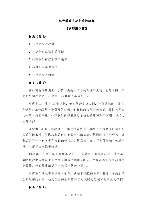 红色故事小萝卜头的故事