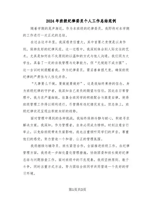 2024年班级纪律委员个人工作总结范例（二篇）