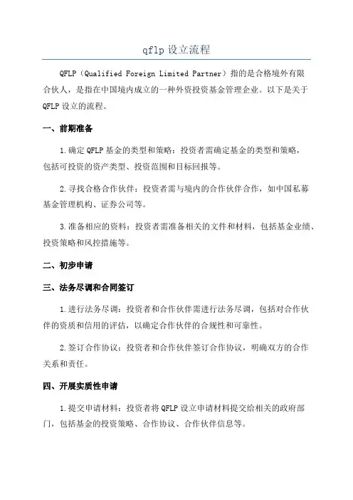 qflp设立流程