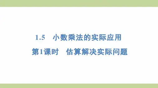 (新插图)人教版五年级上册数学 1-5-1 估算解决实际问题 知识点梳理课件