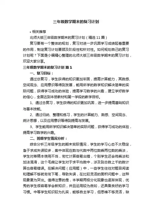 三年级数学期末的复习计划