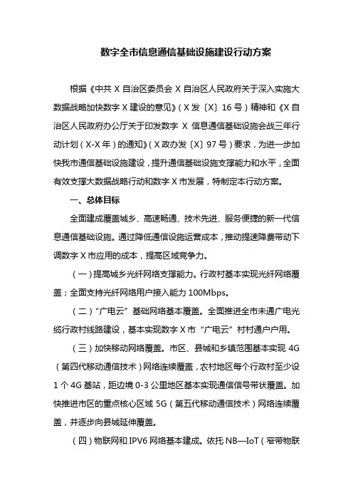 数字全市信息通信基础设施建设行动方案