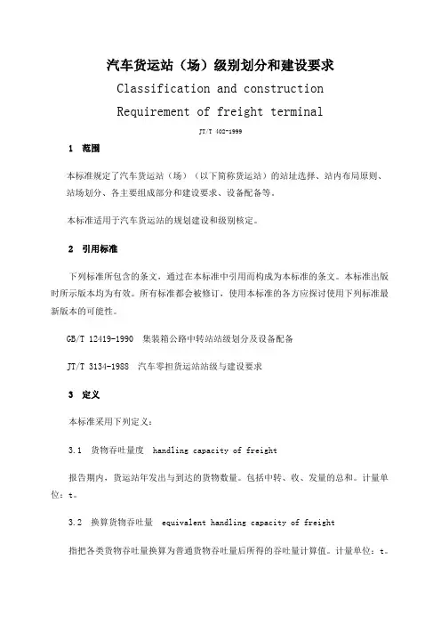 汽车货运站(场)级别划分和建设要求.