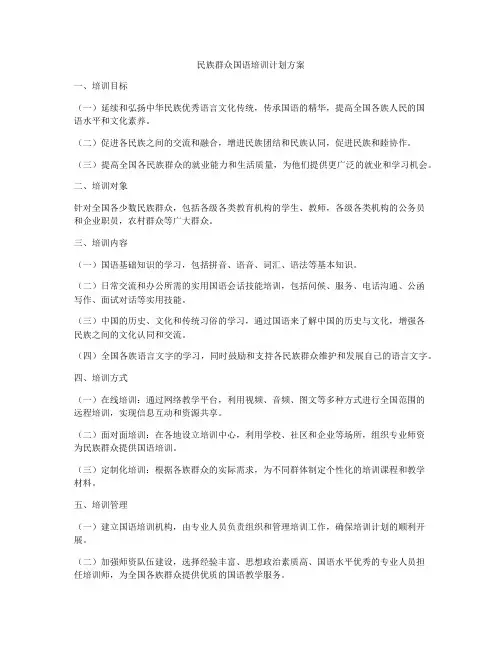 民族群众国语培训计划方案