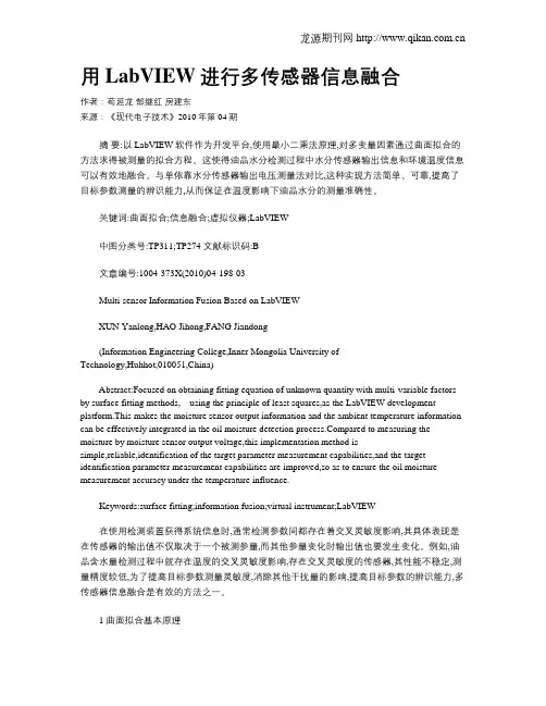 用LabVIEW进行多传感器信息融合