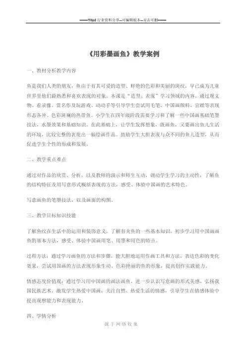 用彩墨画鱼案例