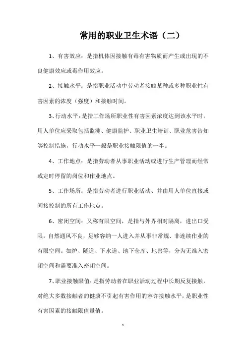 常用的职业卫生术语(二)
