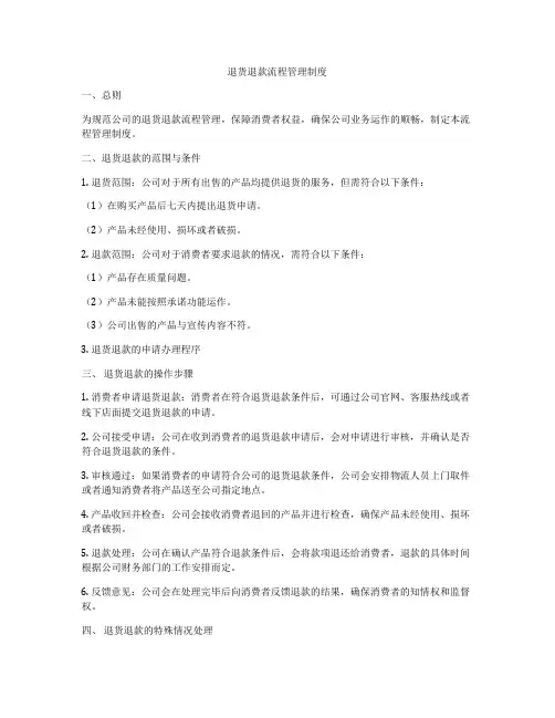 退货退款流程管理制度