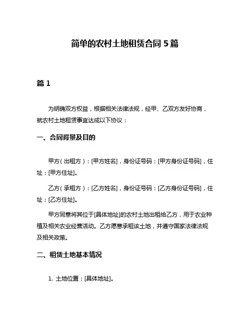 简单的农村土地租赁合同5篇