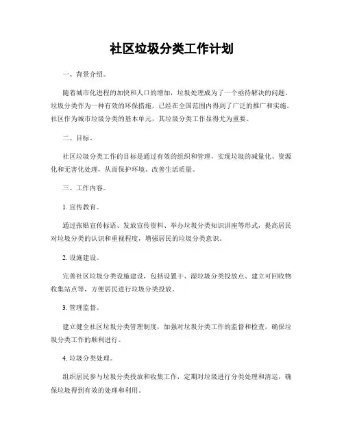 社区垃圾分类工作计划