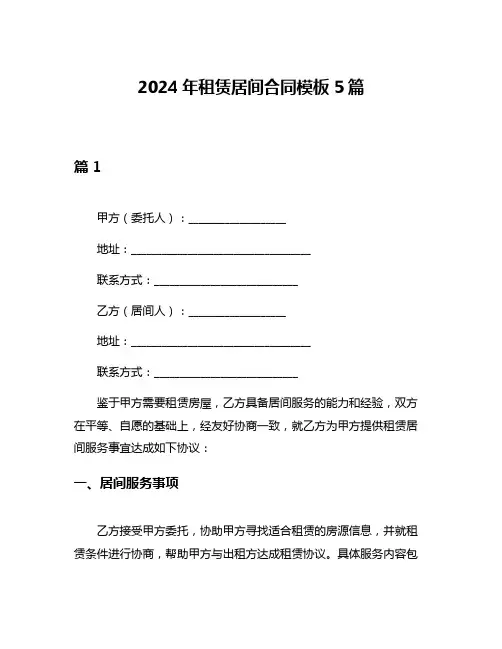 2024年租赁居间合同模板5篇