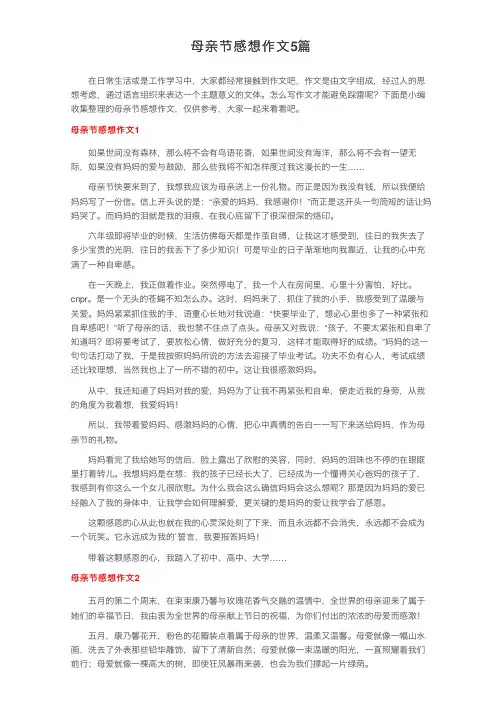 母亲节感想作文5篇