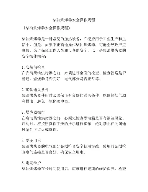 柴油烘烤器安全操作规程