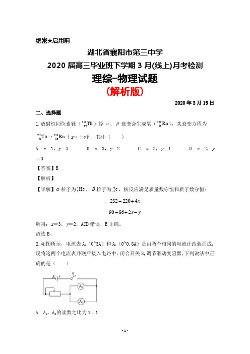 2020年3月15日湖北省襄阳市第三中学2020届高三毕业班(线上)月考检测理综物理试题(解析版)