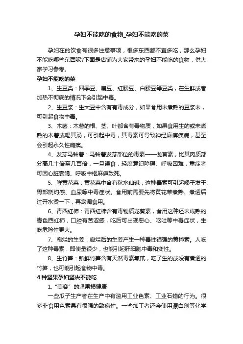 孕妇不能吃的食物_孕妇不能吃的菜