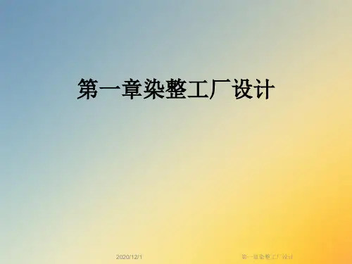 第一章染整工厂设计