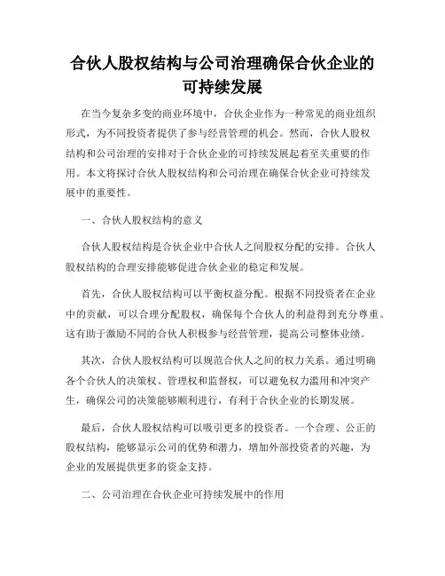 合伙人股权结构与公司治理确保合伙企业的可持续发展