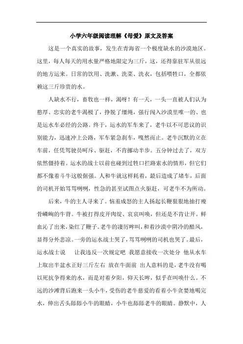 小学六年级阅读理解《母爱》原文及答案
