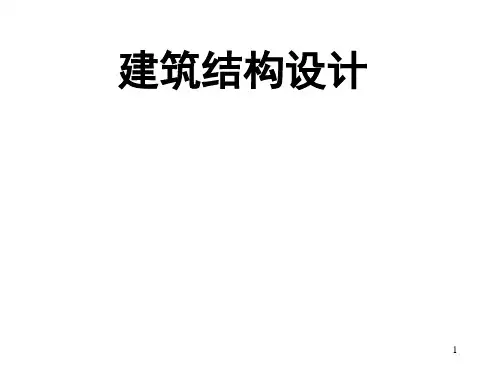 建筑结构-结构设计概论PPT课件