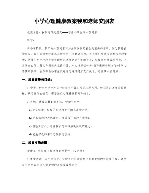小学心理健康教案我和老师交朋友