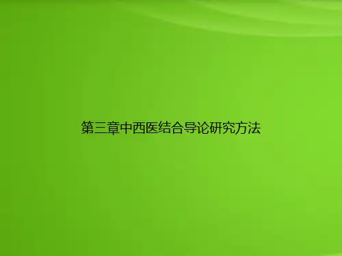 第三章中西医结合导论研究方法