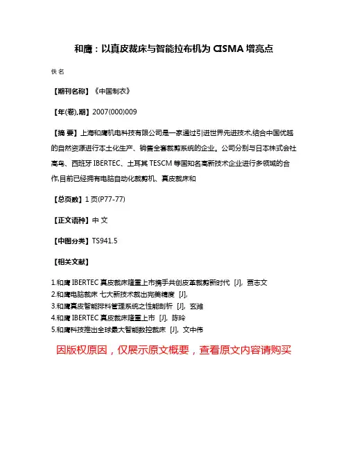 和鹰：以真皮裁床与智能拉布机为CISMA增亮点