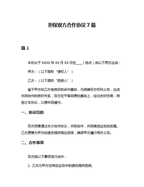 担保双方合作协议7篇