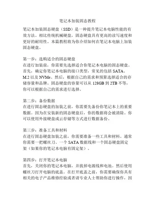 笔记本加装固态教程