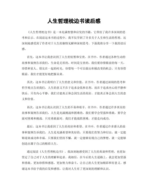 人生哲理枕边书读后感