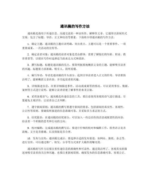 通讯稿的写作方法