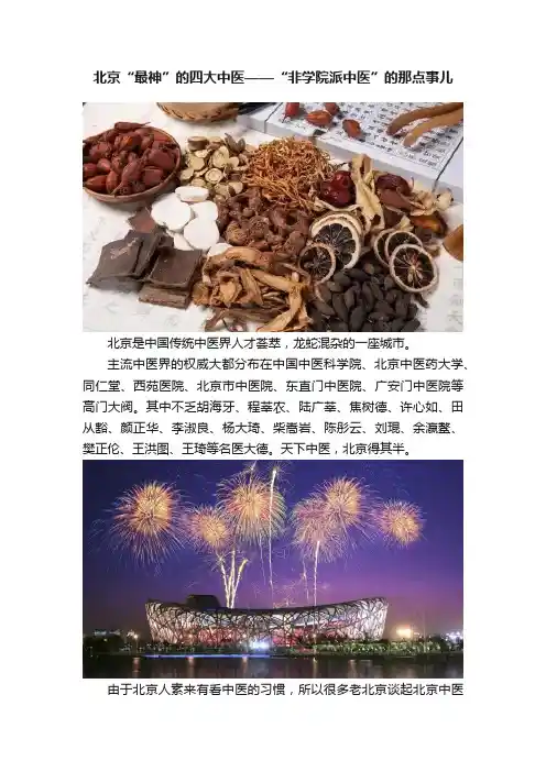 北京“最神”的四大中医——“非学院派中医”的那点事儿
