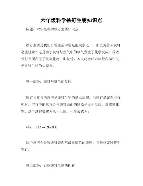 六年级科学铁钉生锈知识点