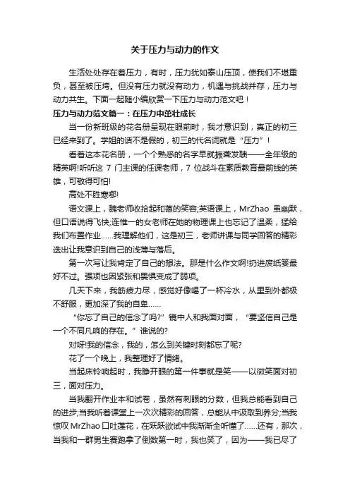 关于压力与动力的作文
