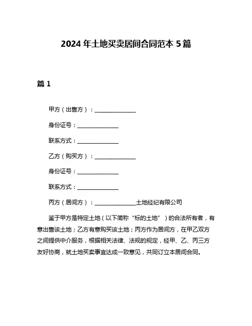 2024年土地买卖居间合同范本5篇