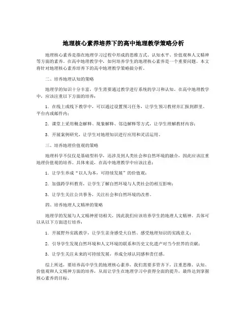 地理核心素养培养下的高中地理教学策略分析