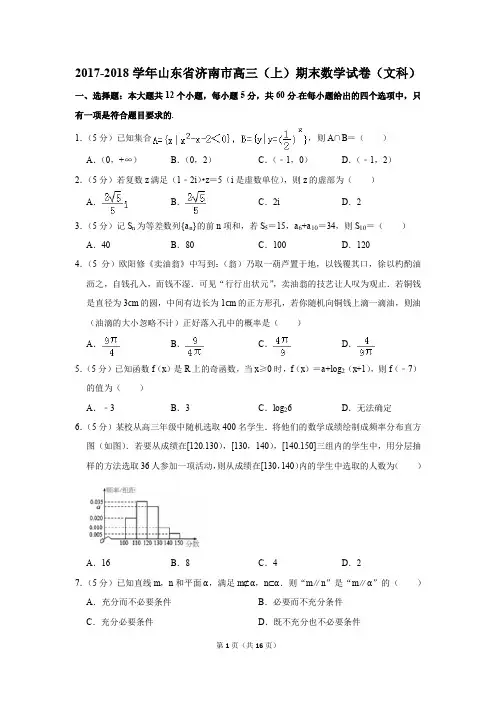 2017-2018学年山东省济南市高三(上)期末数学试卷(文科)(解析版)