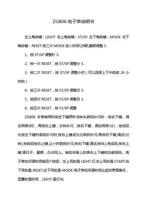 ZG806电子表说明书